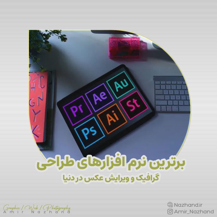 برترین نرم افزارهای طراحی گرافیک و ویرایش عکس در دنیا
