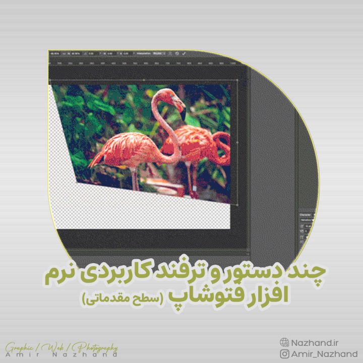چند دستور و ترفند کاربردی نرم افزار فتوشاپ (سطح مقدماتی)