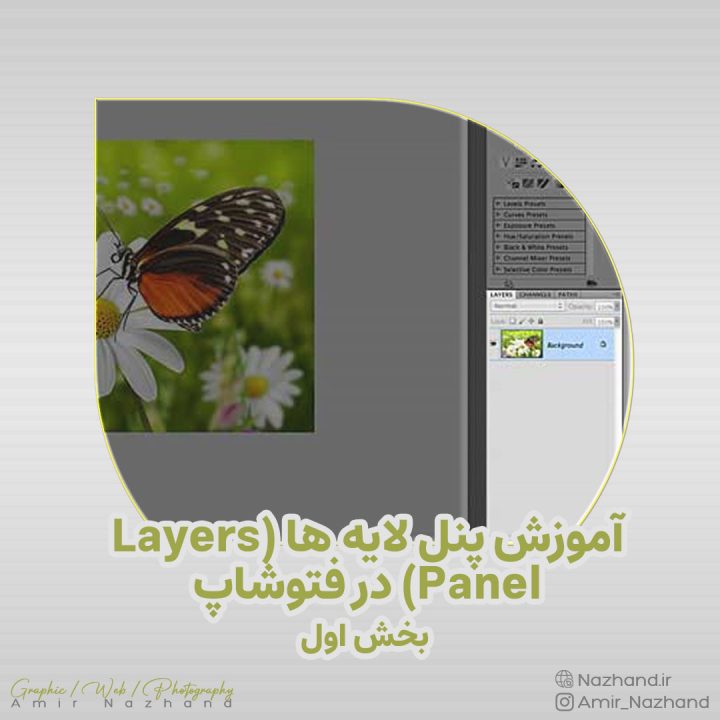 آموزش پنل لایه ها (Layers Panel) در فتوشاپ - بخش اول