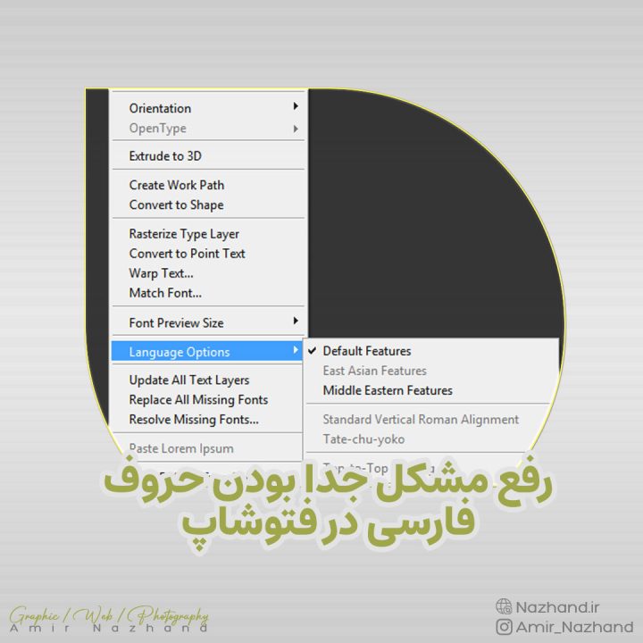رفع مشکل جدا بودن حروف فارسی در فتوشاپ