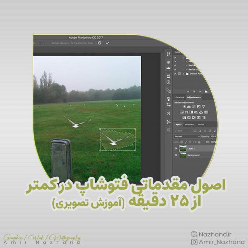 اصول مقدماتی فتوشاپ در کمتر از ۲۵ دقیقه (آموزش تصویری)
