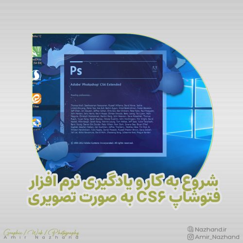 شروع به کار و یادگیری نرم افزار فتوشاپ CS6 به صورت تصویری