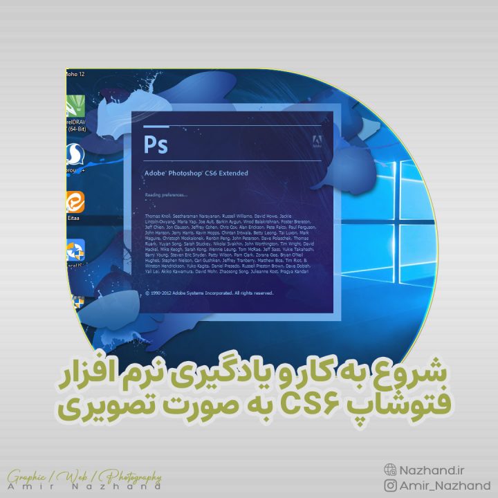 شروع به کار و یادگیری نرم افزار فتوشاپ CS6 به صورت تصویری