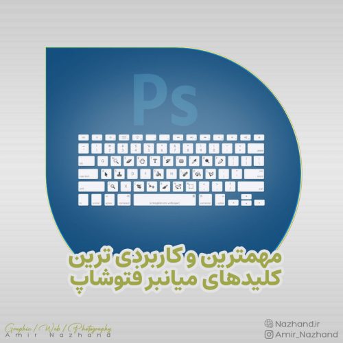 مهمترین و کاربردی ترین کلیدهای میانبر فتوشاپ