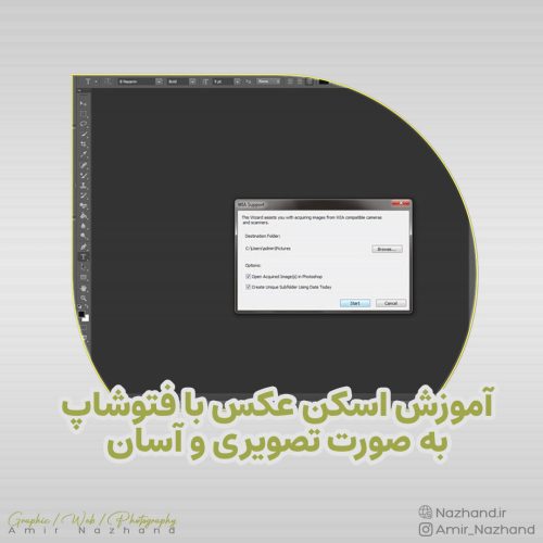 آموزش اسکن عکس با فتوشاپ به صورت تصویری و آسان