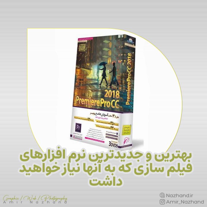 بهترین و جدیدترین نرم افزارهای فیلم سازی که به آنها نیاز خواهید داشت