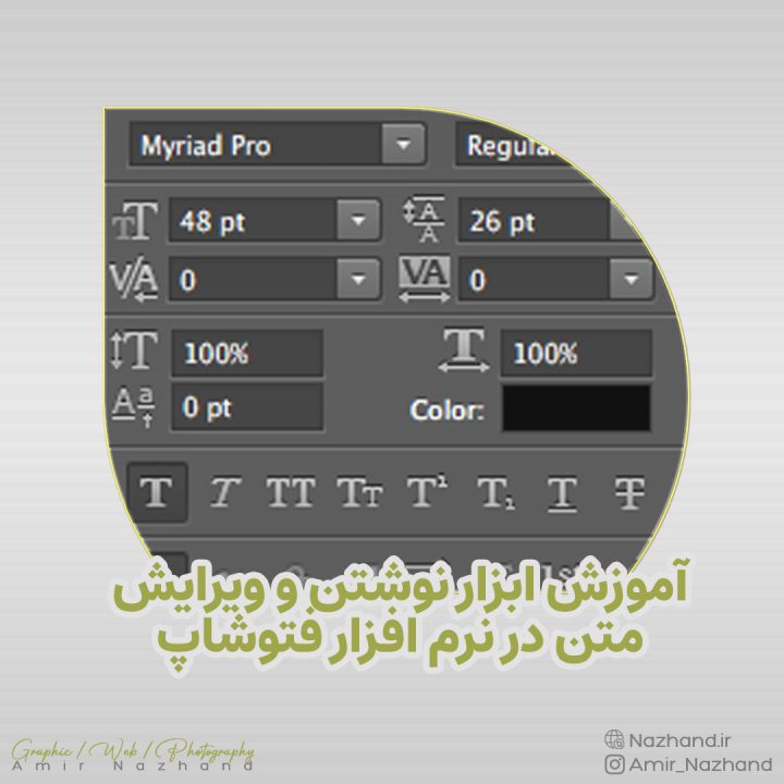 آموزش ابزار نوشتن و ویرایش متن در نرم افزار فتوشاپ