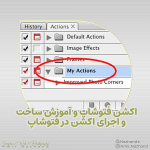 اکشن فتوشاپ و آموزش ساخت و اجرای اکشن در فتوشاپ