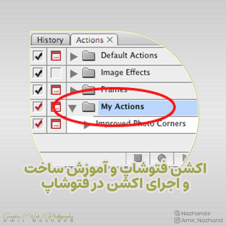 اکشن فتوشاپ و آموزش ساخت و اجرای اکشن در فتوشاپ