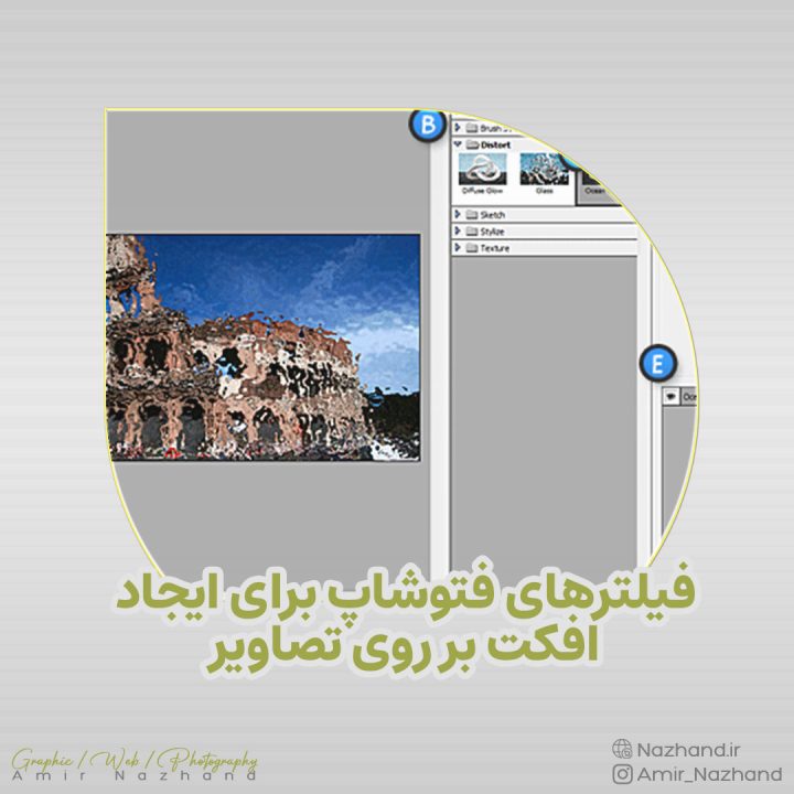 فیلترهای فتوشاپ برای ایجاد افکت بر روی تصاویر