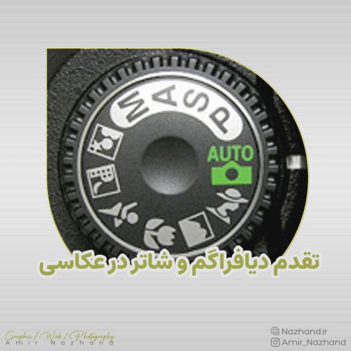 تقدم دیافراگم و شاتر در عکاسی
