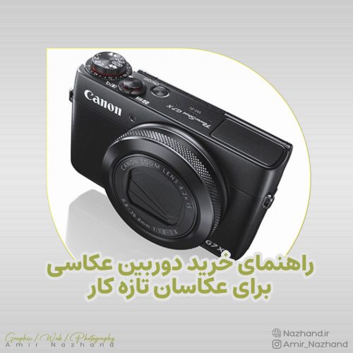 راهنمای خرید دوربین عکاسی برای عکاسان تازه کار