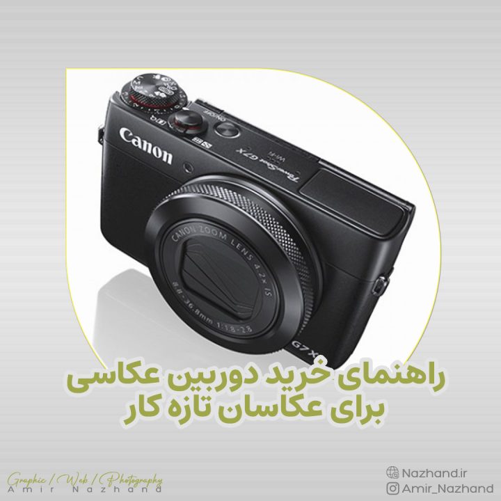 راهنمای خرید دوربین عکاسی برای عکاسان تازه کار