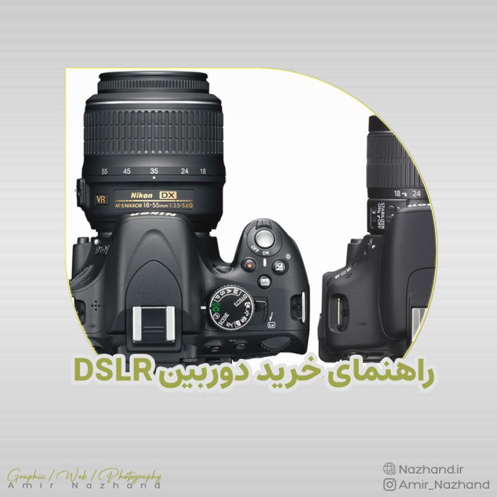 راهنمای خرید دوربین DSLR