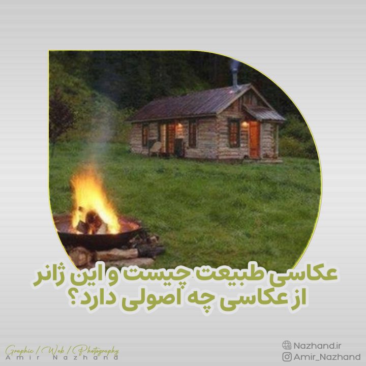 عکاسی طبیعت چیست و این ژانر از عکاسی چه اصولی دارد؟