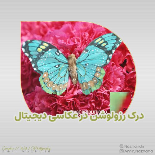 درک رزولوشن در عکاسی دیجیتال