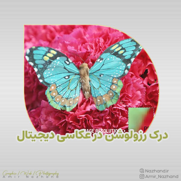 درک رزولوشن در عکاسی دیجیتال