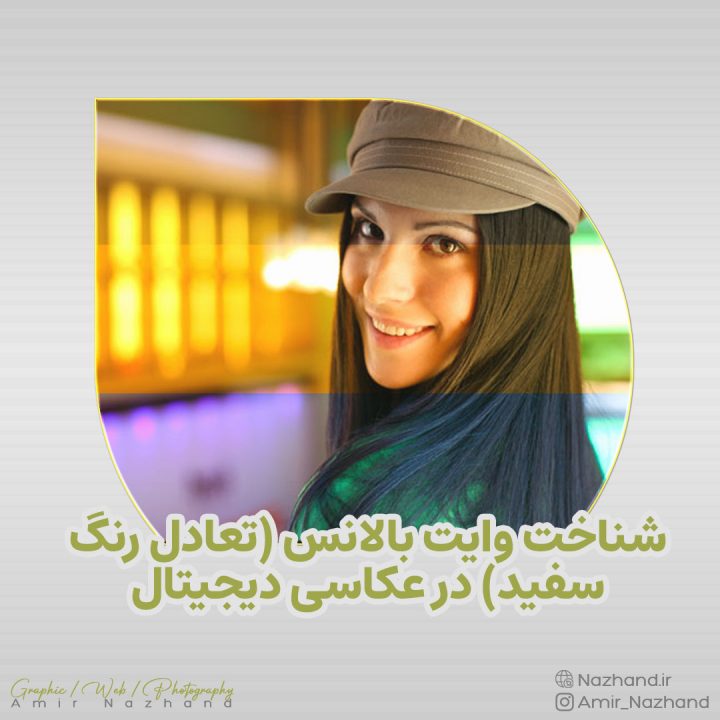 شناخت وایت بالانس (تعادل رنگ سفید) در عکاسی دیجیتال