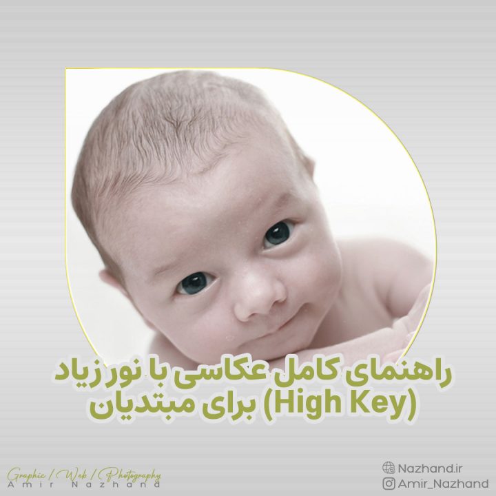 راهنمای کامل عکاسی با نور زیاد (High Key) برای مبتدیان