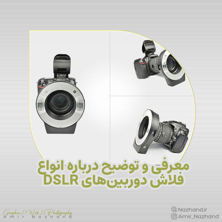 معرفی و توضیح درباره انواع فلاش‌ دوربین‌های DSLR
