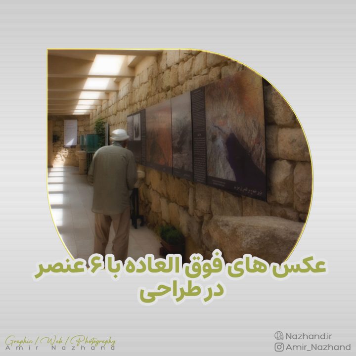 عکس های فوق العاده با 6 عنصر در طراحی