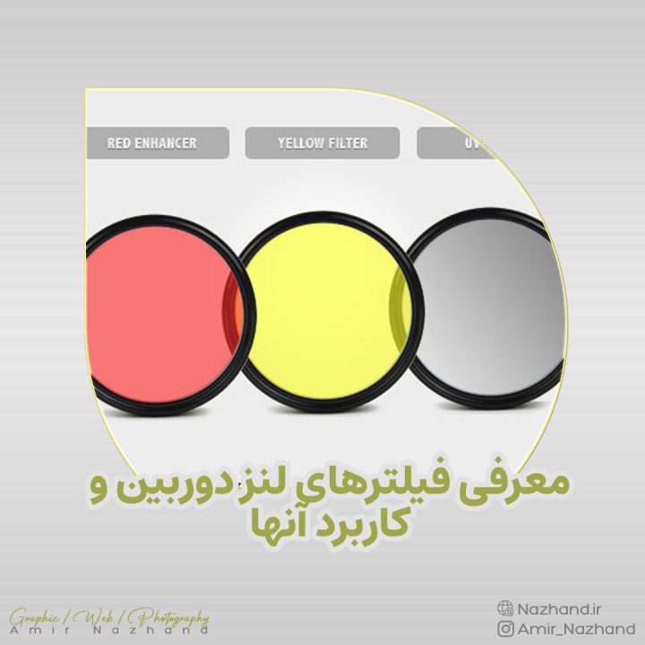 معرفی فیلترهای لنز دوربین و کاربرد آنها