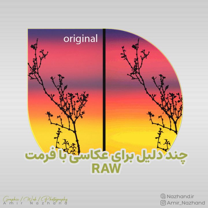 چند دلیل برای عکاسی با فرمت RAW