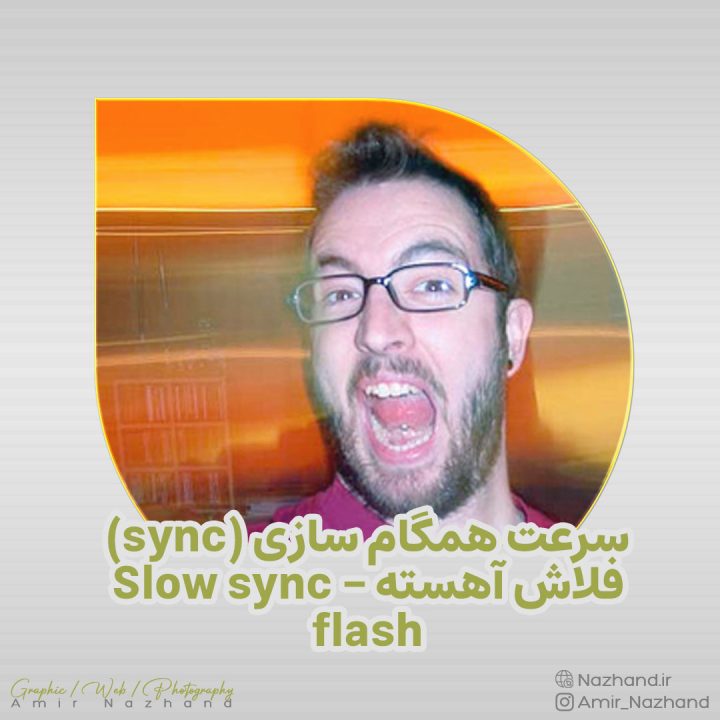 سرعت همگام سازی (sync) فلاش آهسته – Slow sync flash