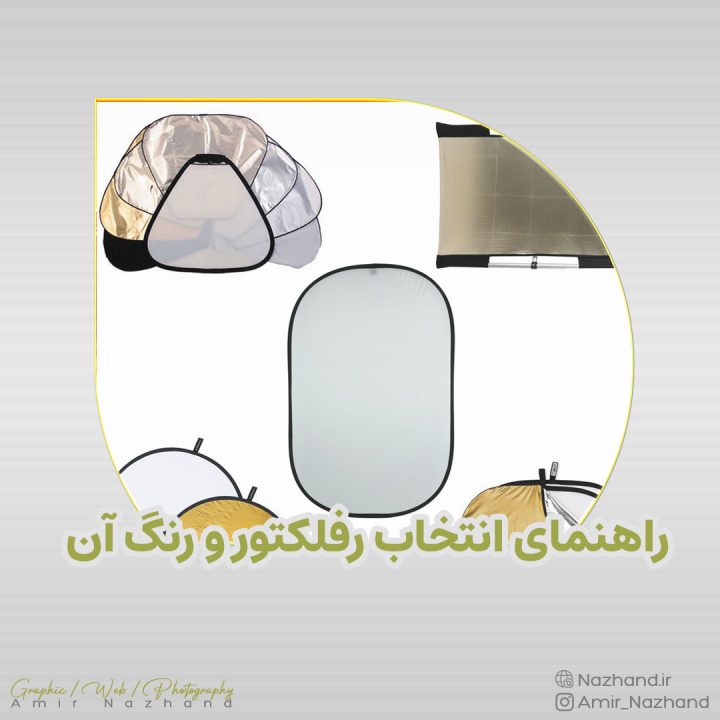 راهنمای انتخاب رفلکتور و رنگ آن