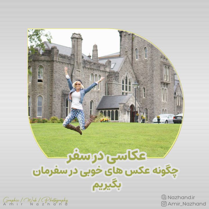 عکاسی در سفر – چگونه عکس های خوبی در سفرمان بگیریم