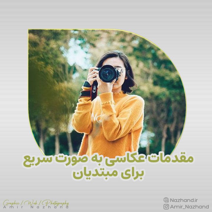 مقدمات عکاسی به صورت سریع برای مبتدیان