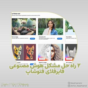 2 راه حل مشکل هوش مصنوعی فایرفلای فتوشاپ